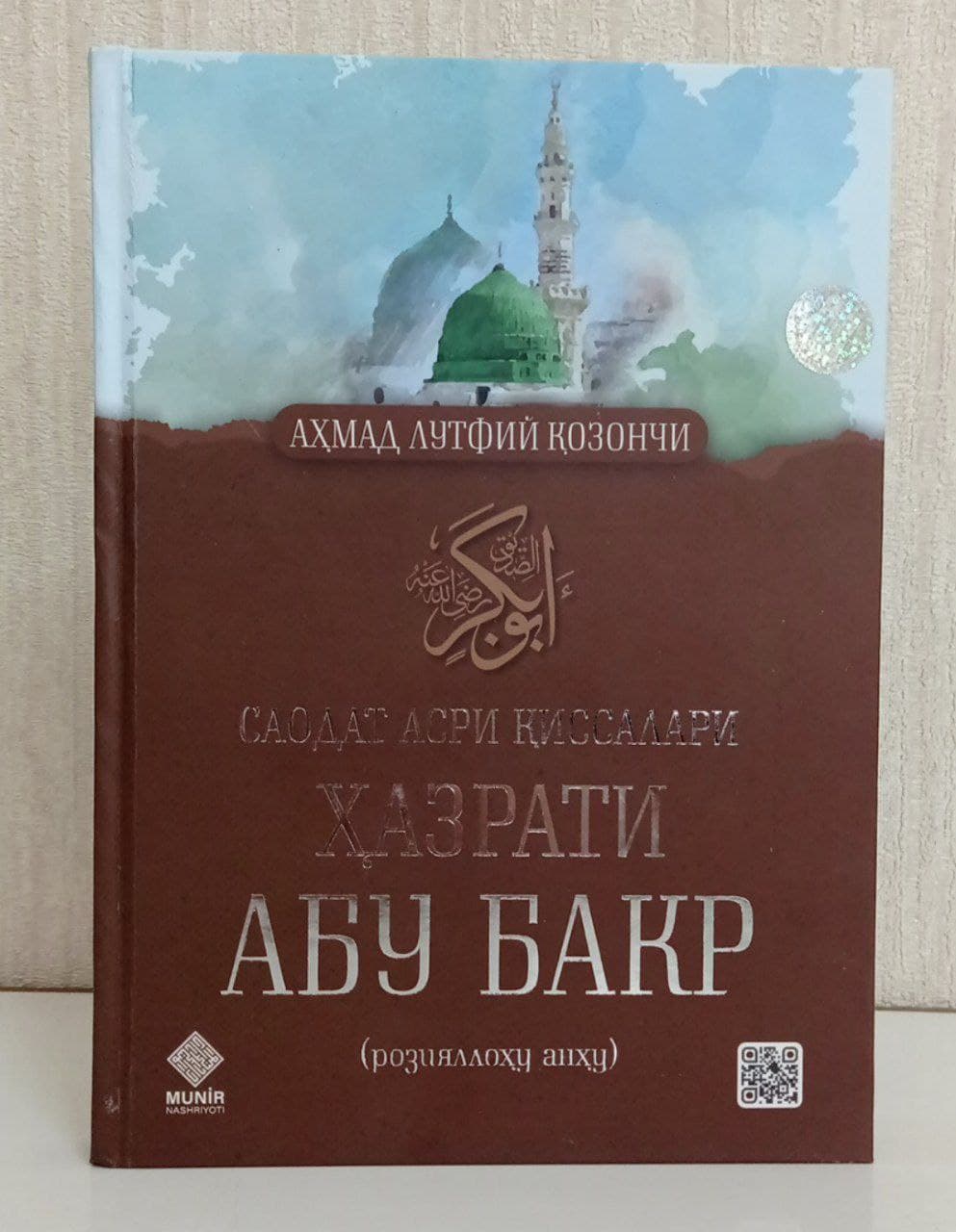 Саодат асри қиссалари Ҳазрати Абу Бакр (А4, қаттиқ) 304 бет