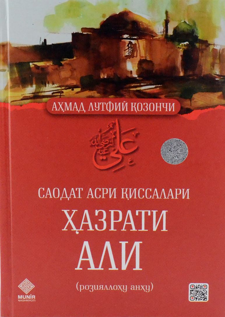 Саодат асри қиссалари Ҳазрати Али (A4.5 қаттиқ) 542 bet