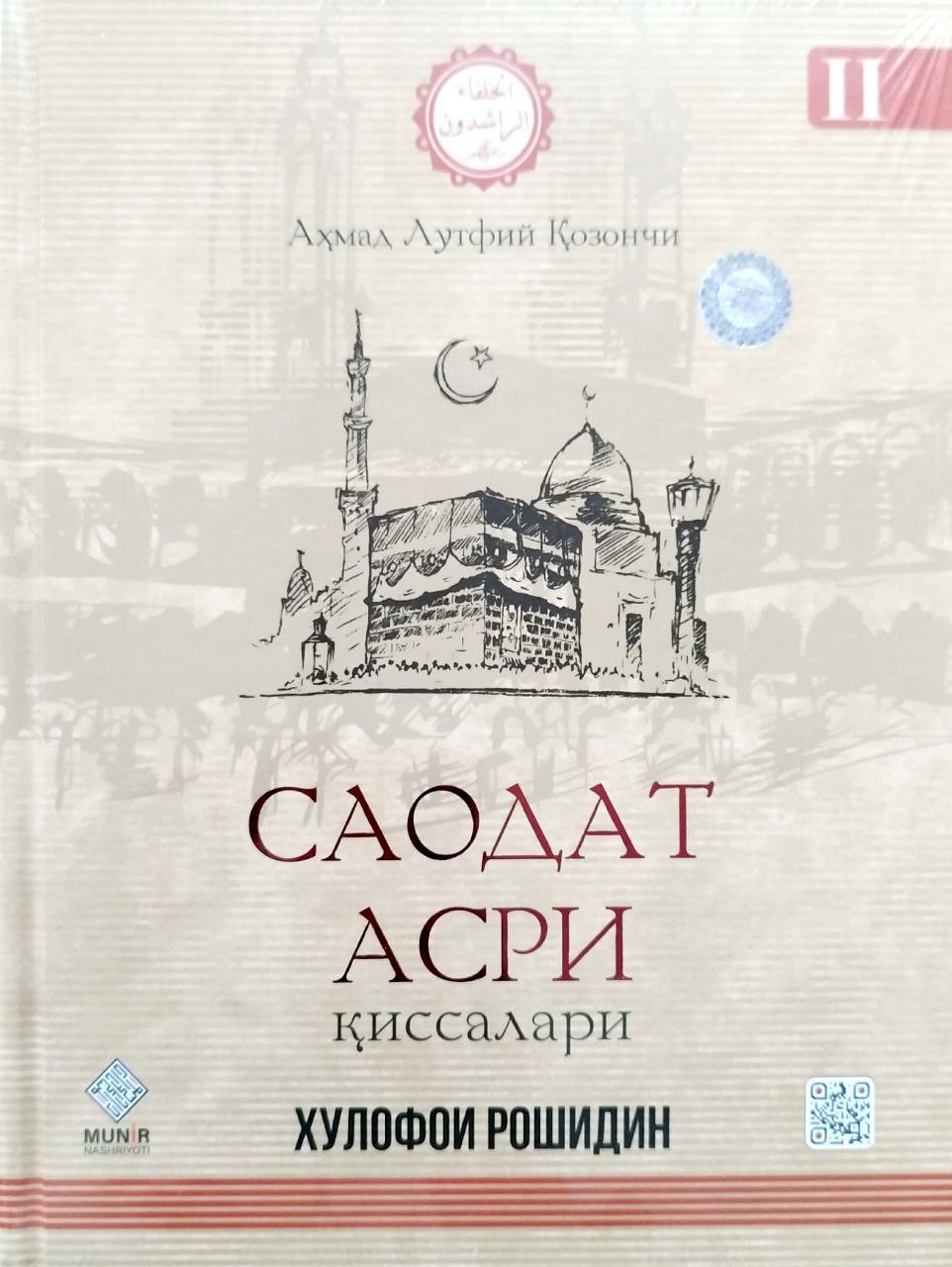 Саодат асри қиссалари II (хулофои рошидин) (c) (А4, қаттиқ)