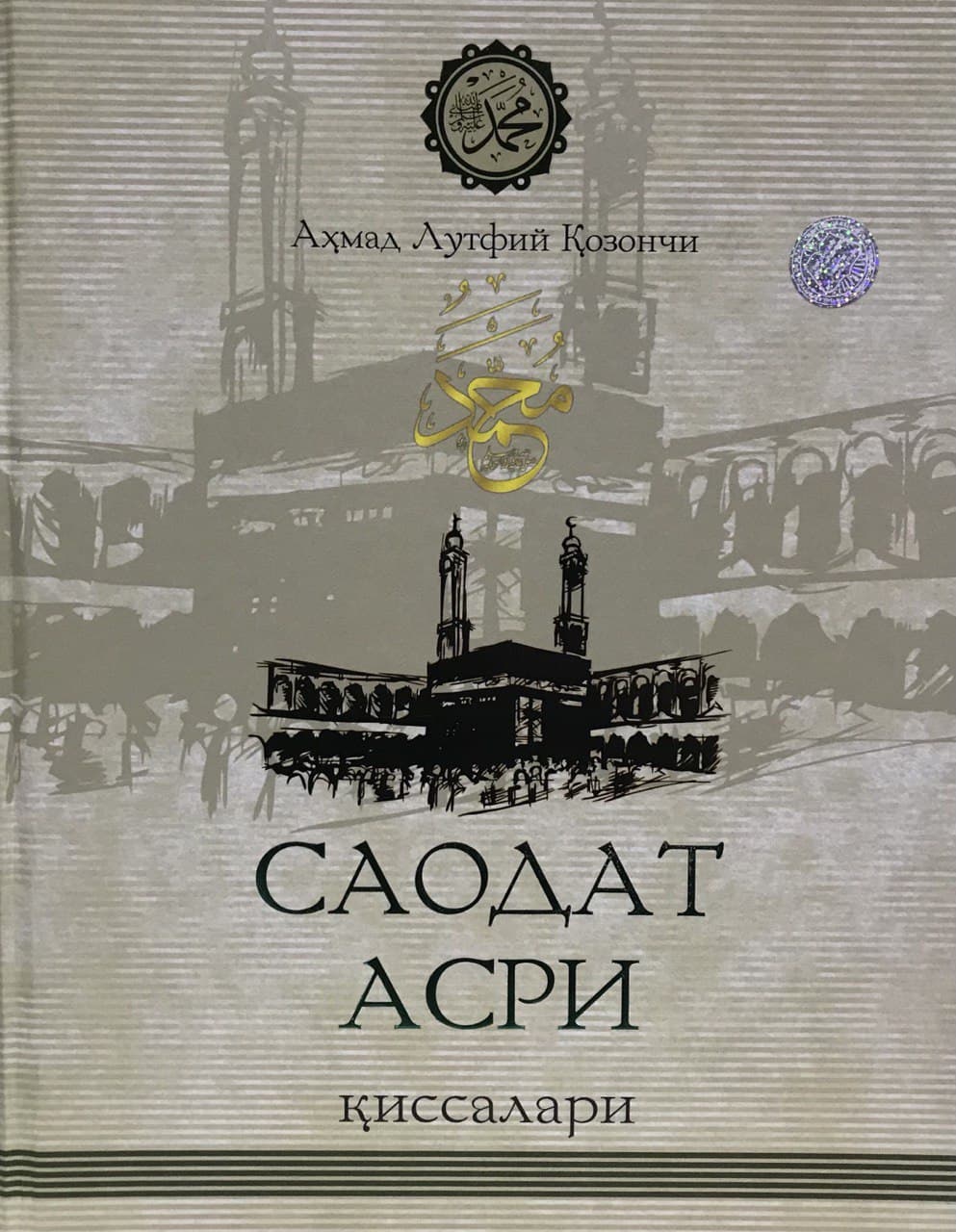 Саодат асри қиссалари (1талик)(с) (А5, қаттиқ)