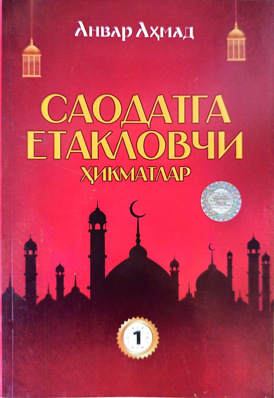 Саодатга етакловчи хикматлар (1-китоб) (А5, юмшоқ) 320 бет