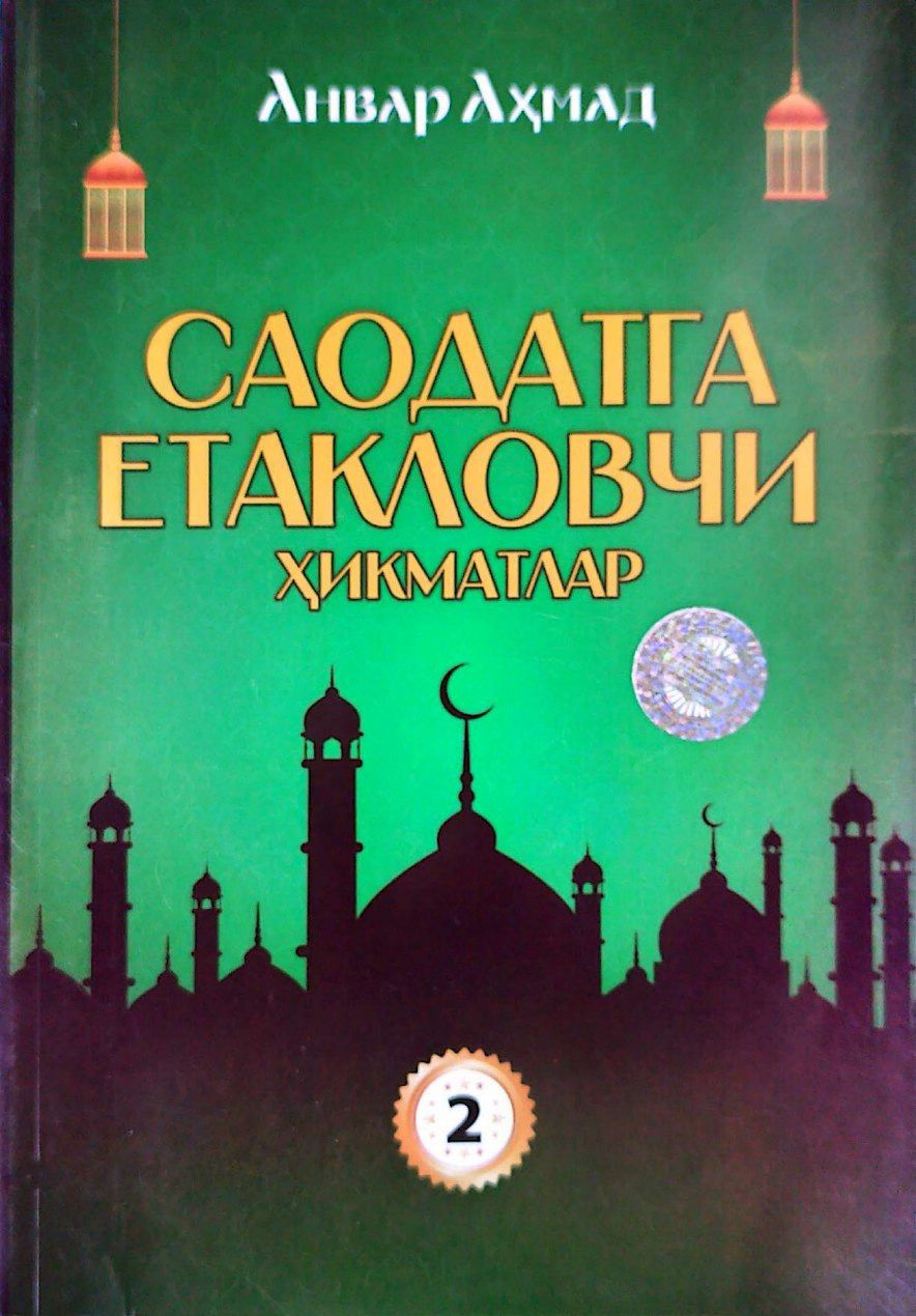 Саодатга етакловчи хикматлар (2-китоб) (А5, юмшоқ) 320 бет