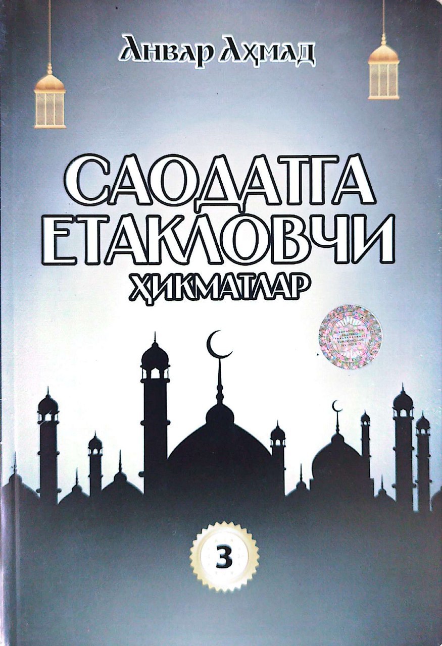 Саодатга етакловчи хикматлар (3-китоб) (А5, юмшоқ) 336 бет