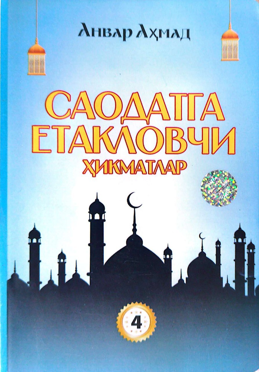 Саодатга етакловчи хикматлар (4-китоб) (А5, юмшоқ) 240 бет