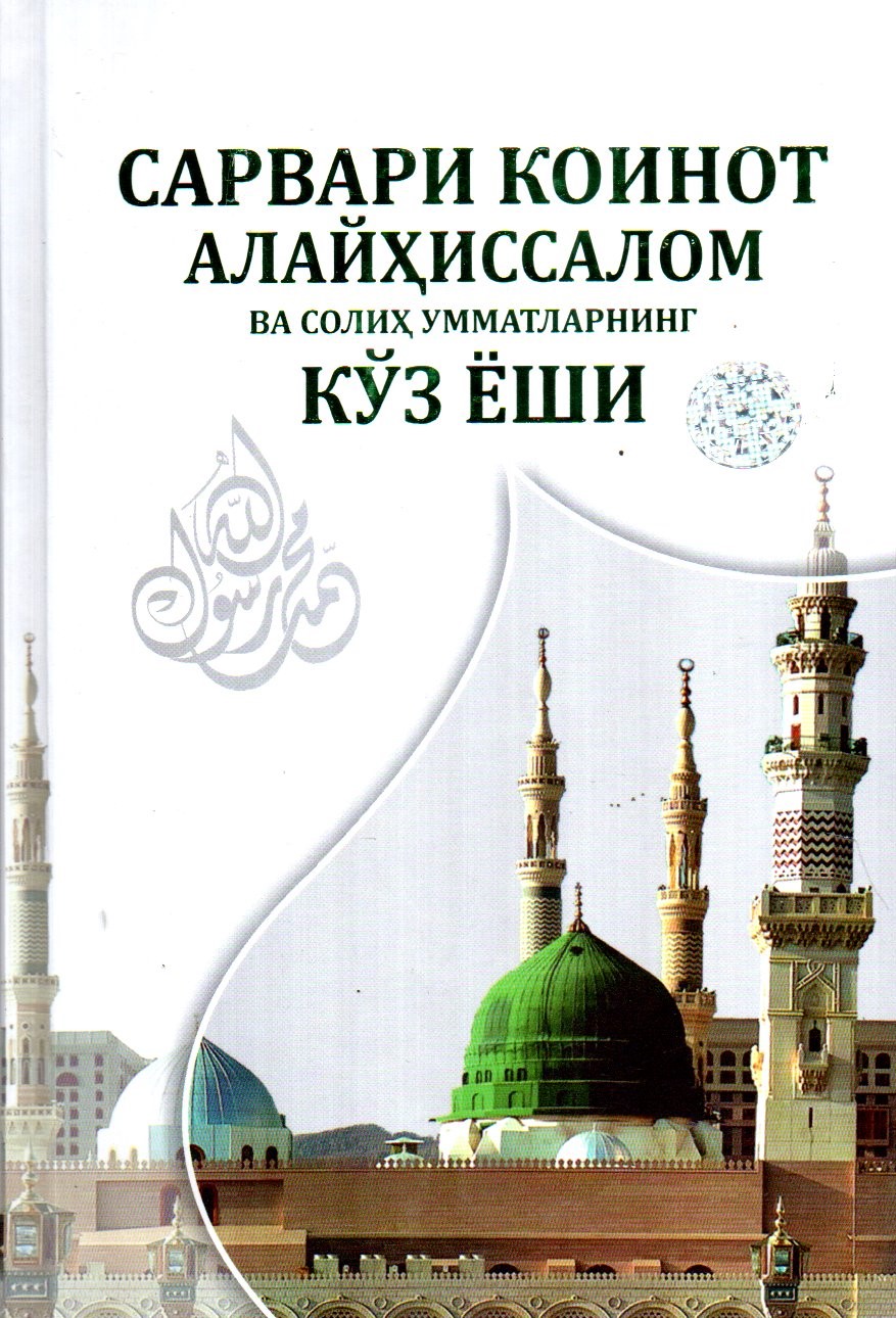 Сарвари коинот алайҳиссалом ва солиҳ умматларнинг кўз ёши (A5,қаттиқ) 360 бет