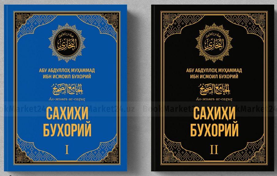 Сахихи Бухорий катта хадис китоби (I-II китоб)(с) (А4, қаттиқ)
