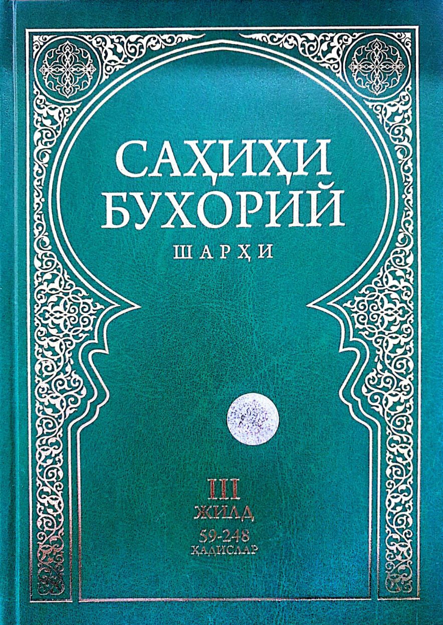 Сахихи Бухорий шархи III жилд (А4, қаттиқ) 462 бет