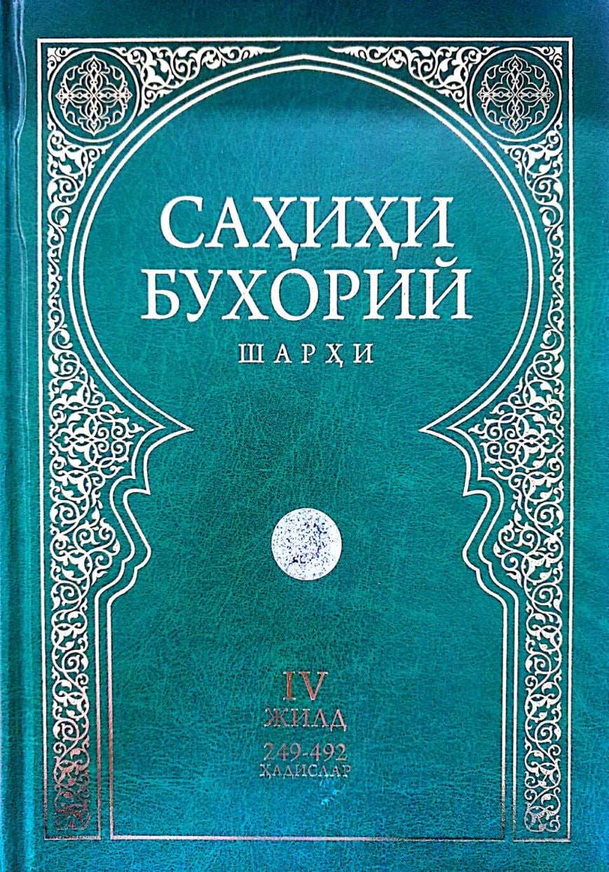 Сахихи Бухорий шархи IV жилд (А4, қаттиқ) 494 бет