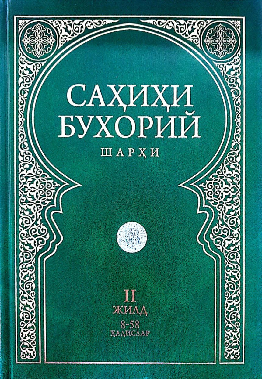 Сахихи Бухорий шархи II-жилд (А4, қаттиқ)