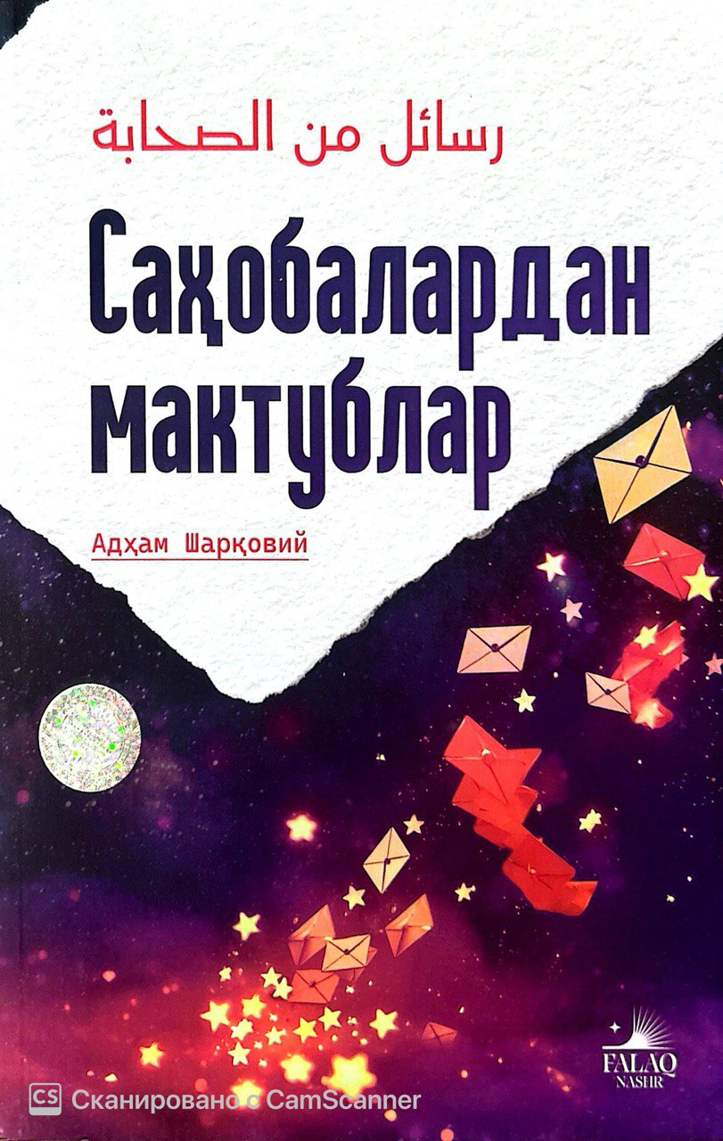 Сахобалардан Мактублар (А5, юмшоқ) 360 бет