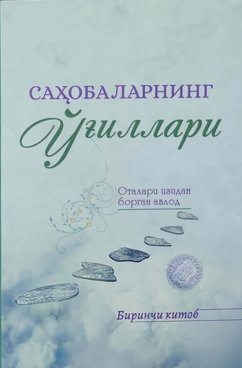 Сахобаларнинг ўғиллари (А5, юмшоқ) 264 бет