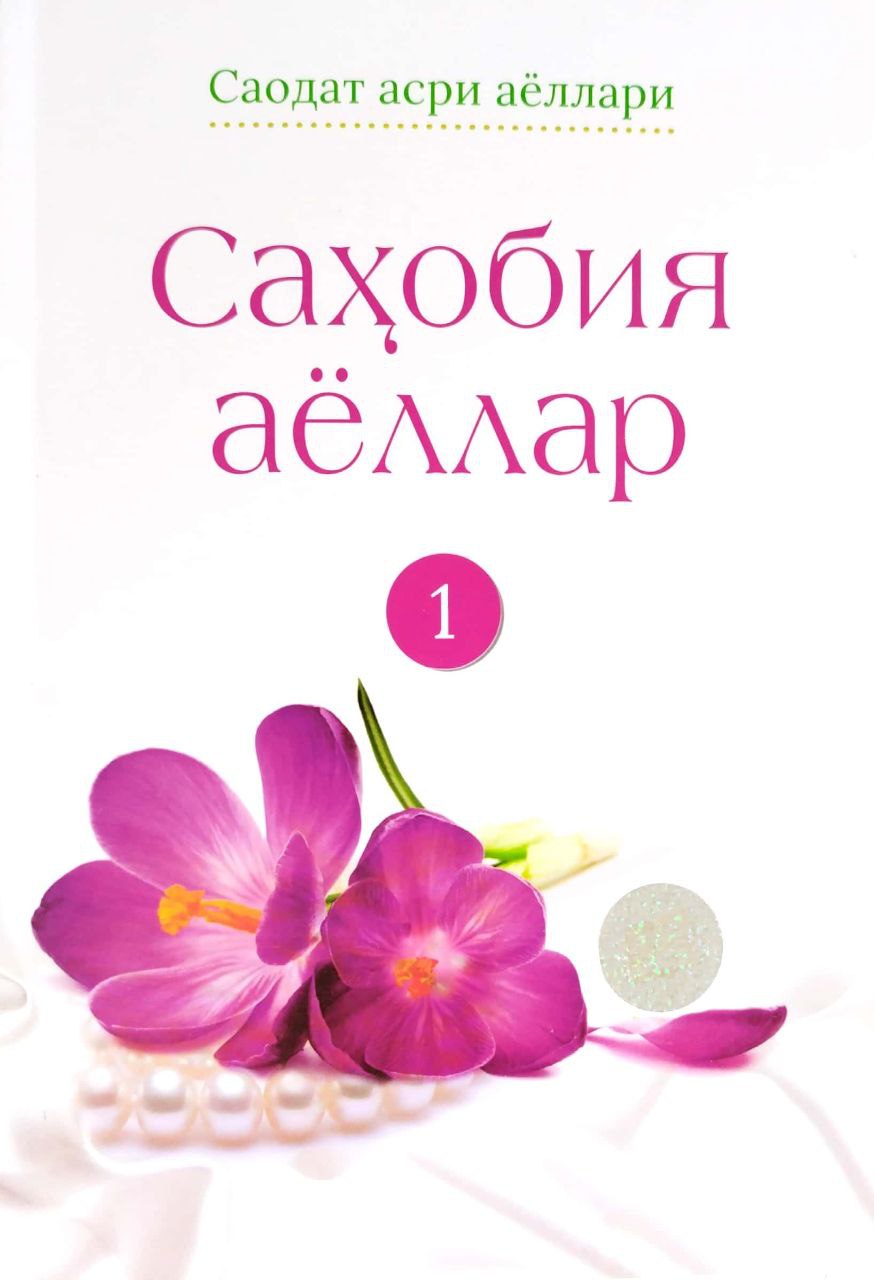 Сахобия аёллар 1 (А5, юмшоқ) 240 бет