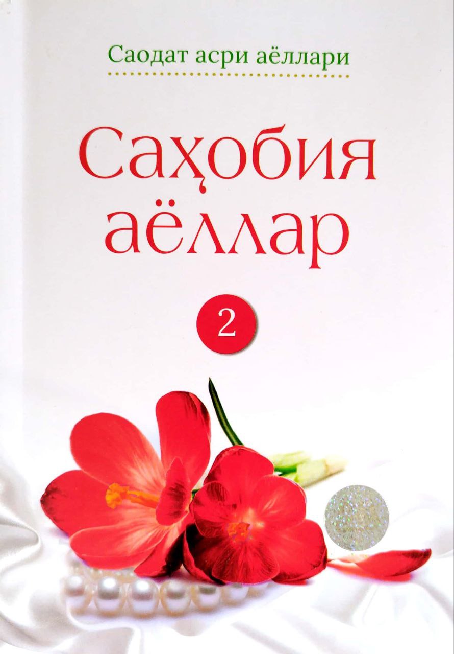 Сахобия аёллар 2 (А5, юмшоқ) 192 бет