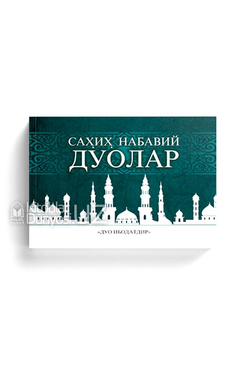 Саҳиҳ набавий дуолар (А8, юмшоқ) 208 бет