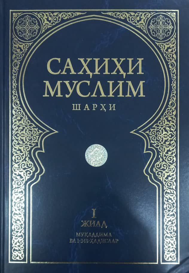Саҳиҳи Муслим шарҳи 1-жилд (А4.5, қаттиқ) 640 бет