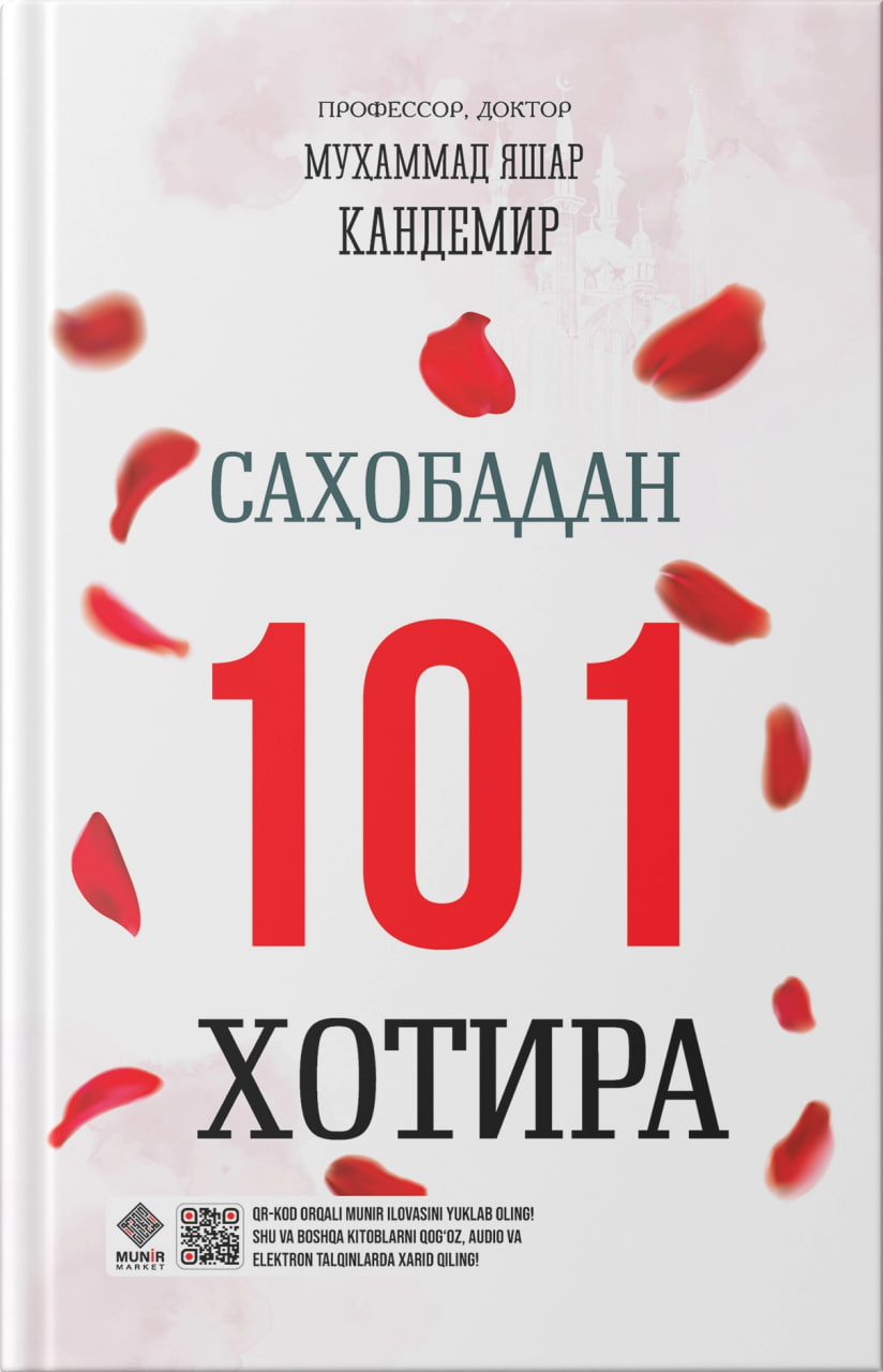 Саҳобадан 101 хотира (А5, қаттиқ) 208 бет