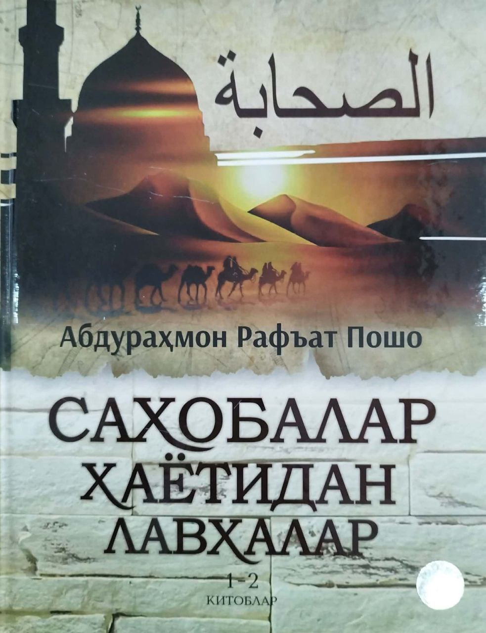 Саҳобалар ҳаётидан лавҳалар 1-2 китоблар (янги) (А4, қаттиқ) 640 бет