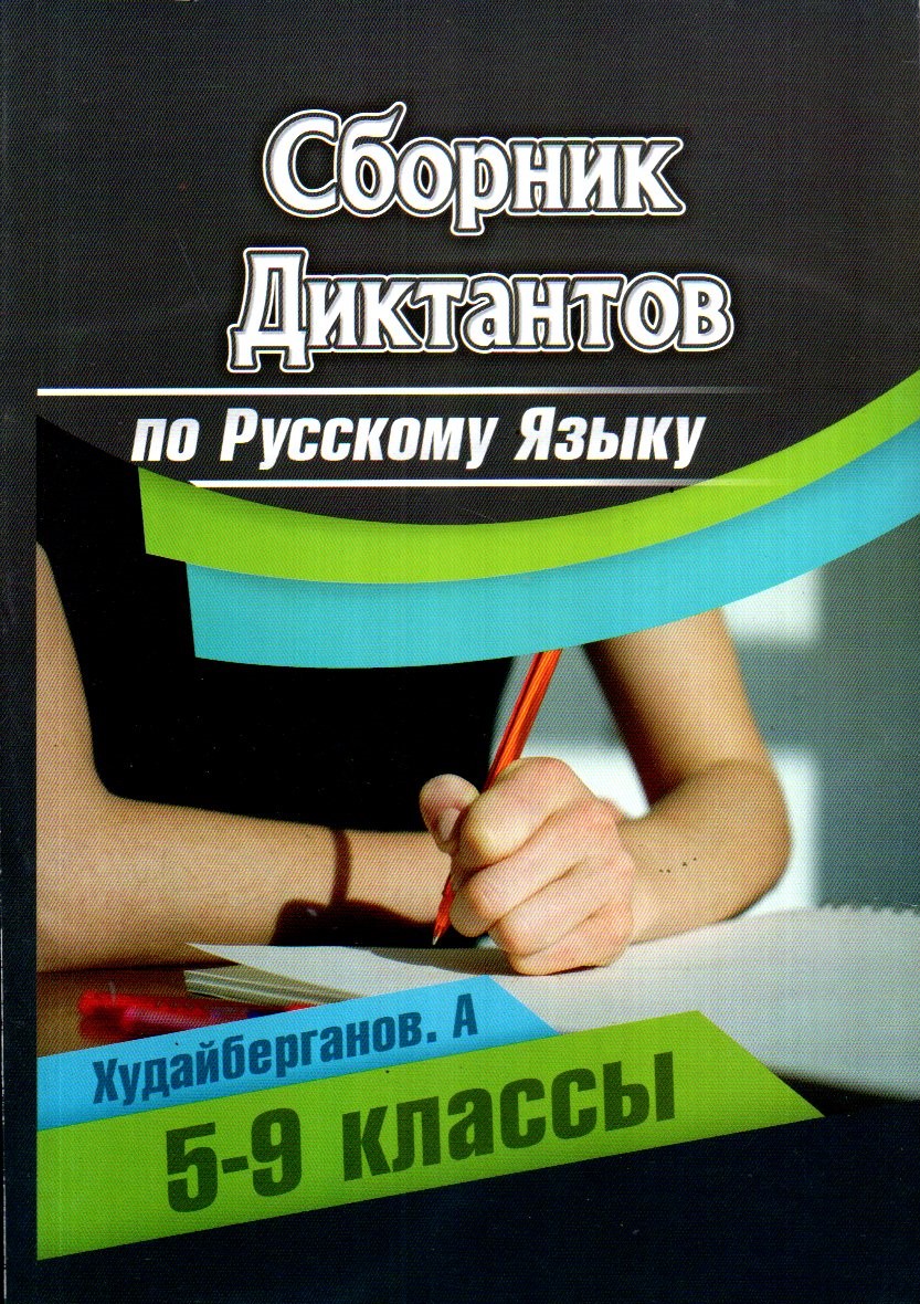 Сборник диктантов по русскому языку 5-9 классы (А5, юмшоқ)
