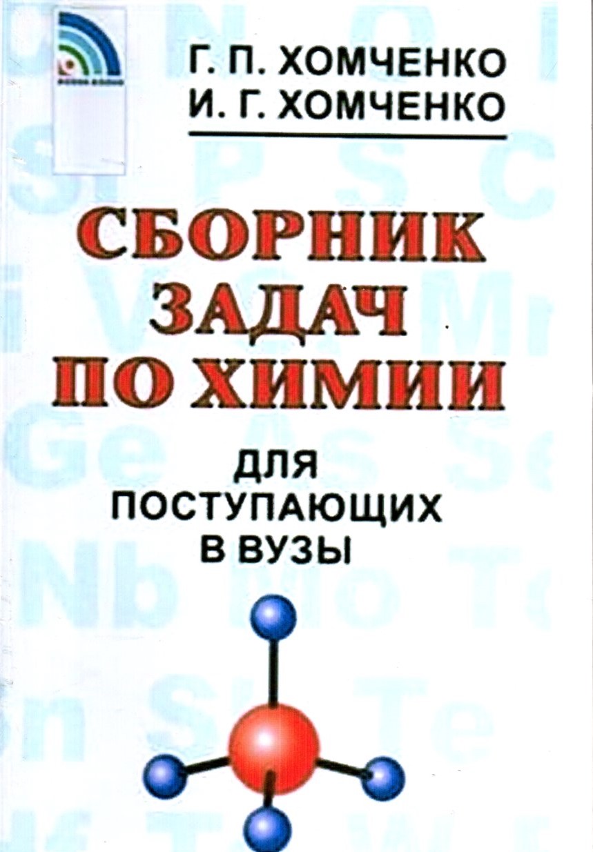 Сборник задач по Химии (А5, юмшоқ)