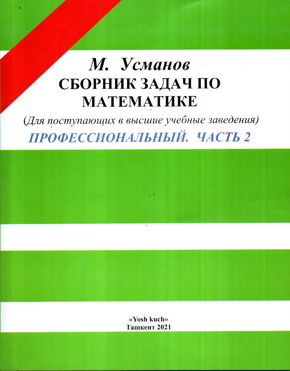 Сборник задач по математике профессиональный. Часть 2 (А4, юмшоқ)