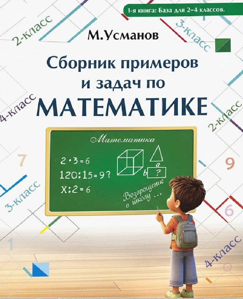 Сборник примеров и задач по математике для 2-4 классов (А4, юмшоқ) 320 стр