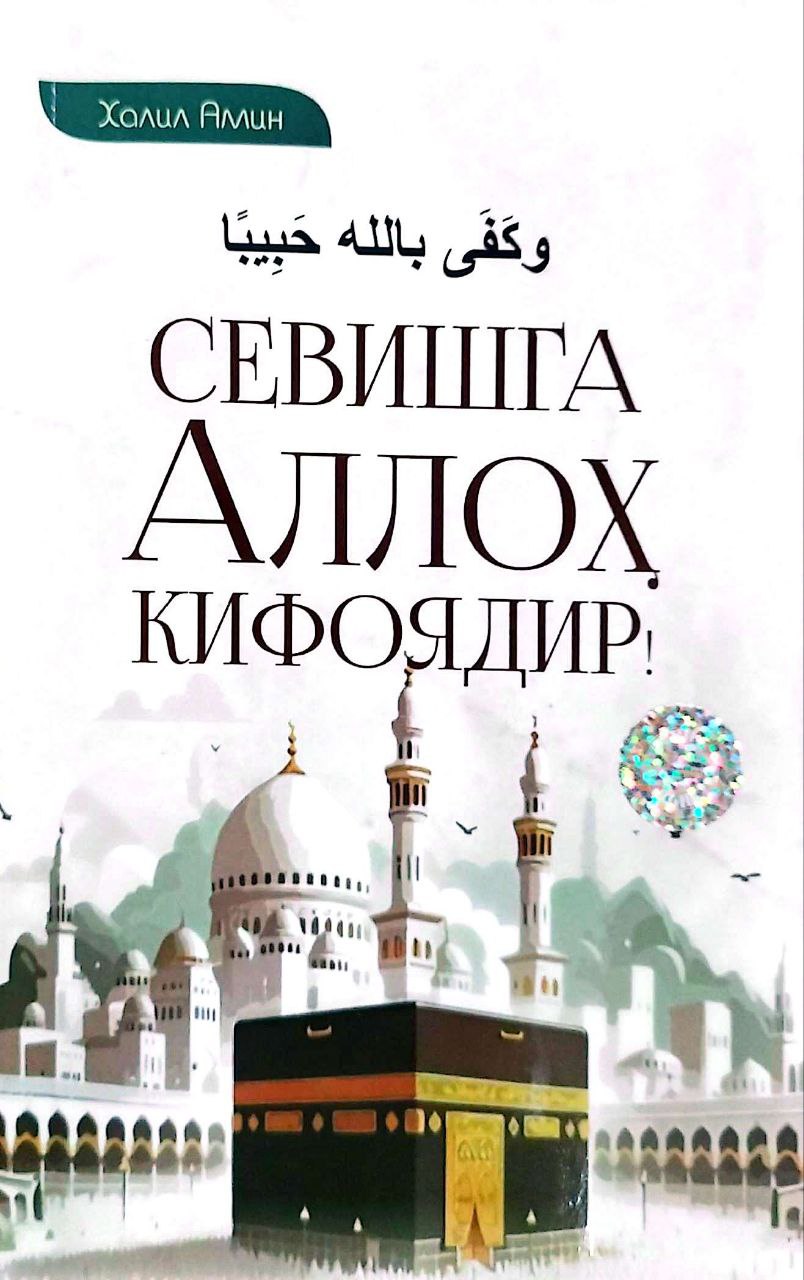 Севишга Аллоҳ кифоядир (А5, юмшоқ) 256 бет