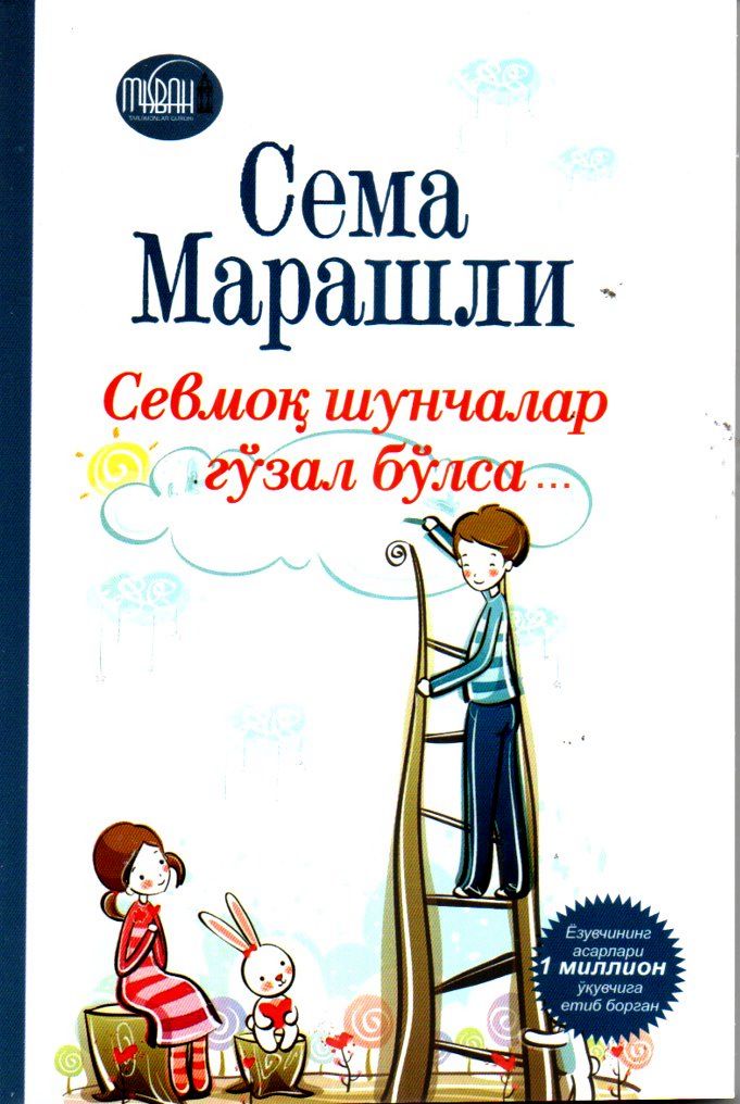 Севмоқ шунчалар гўзал бўлса (А5, юмшоқ) 166 bet