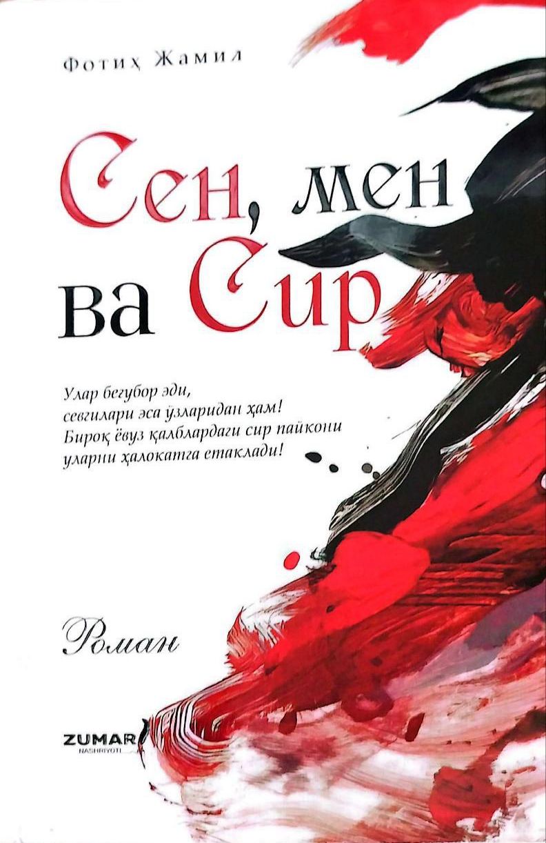 Сен, мен ва сир (А5, юмшоқ) 208 бет