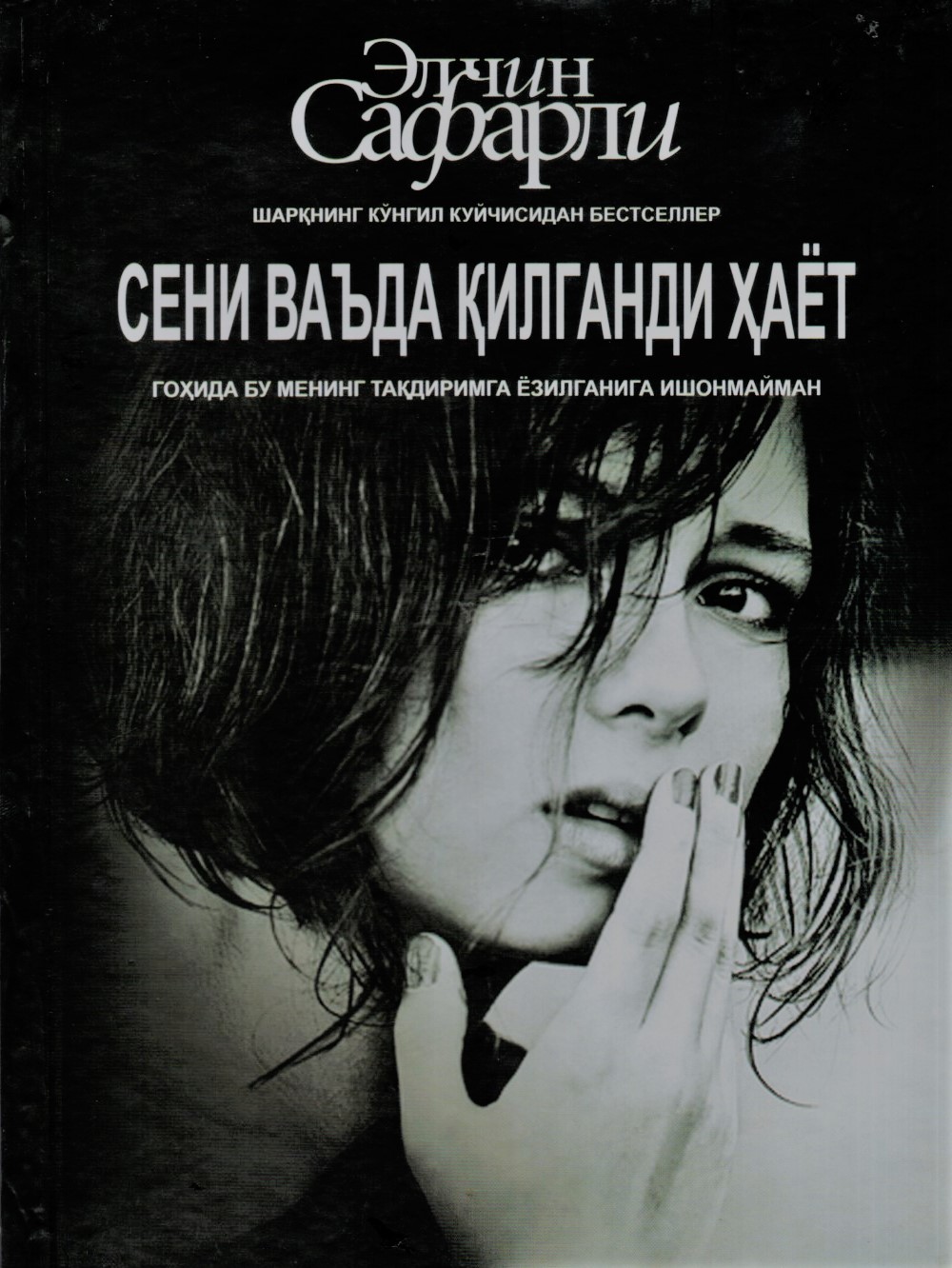 Сени ваьда қилганди хаёт (A5,қаттиқ) 319 bet
