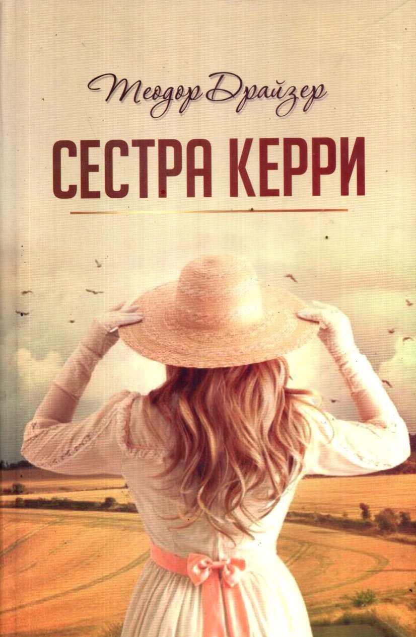 Сестра Керри (А5, қаттиқ)