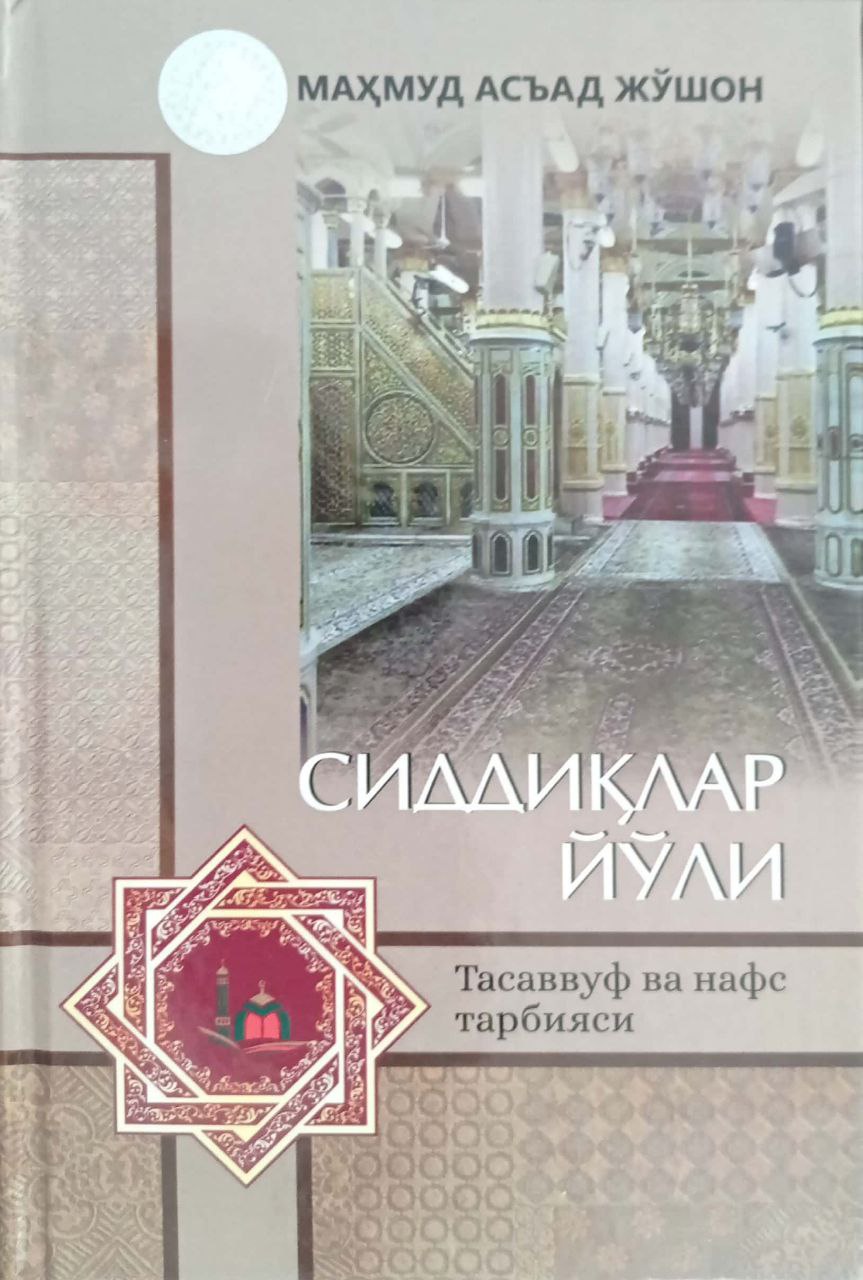 Сиддиқлар йўли (A5,қаттиқ) 200 бет