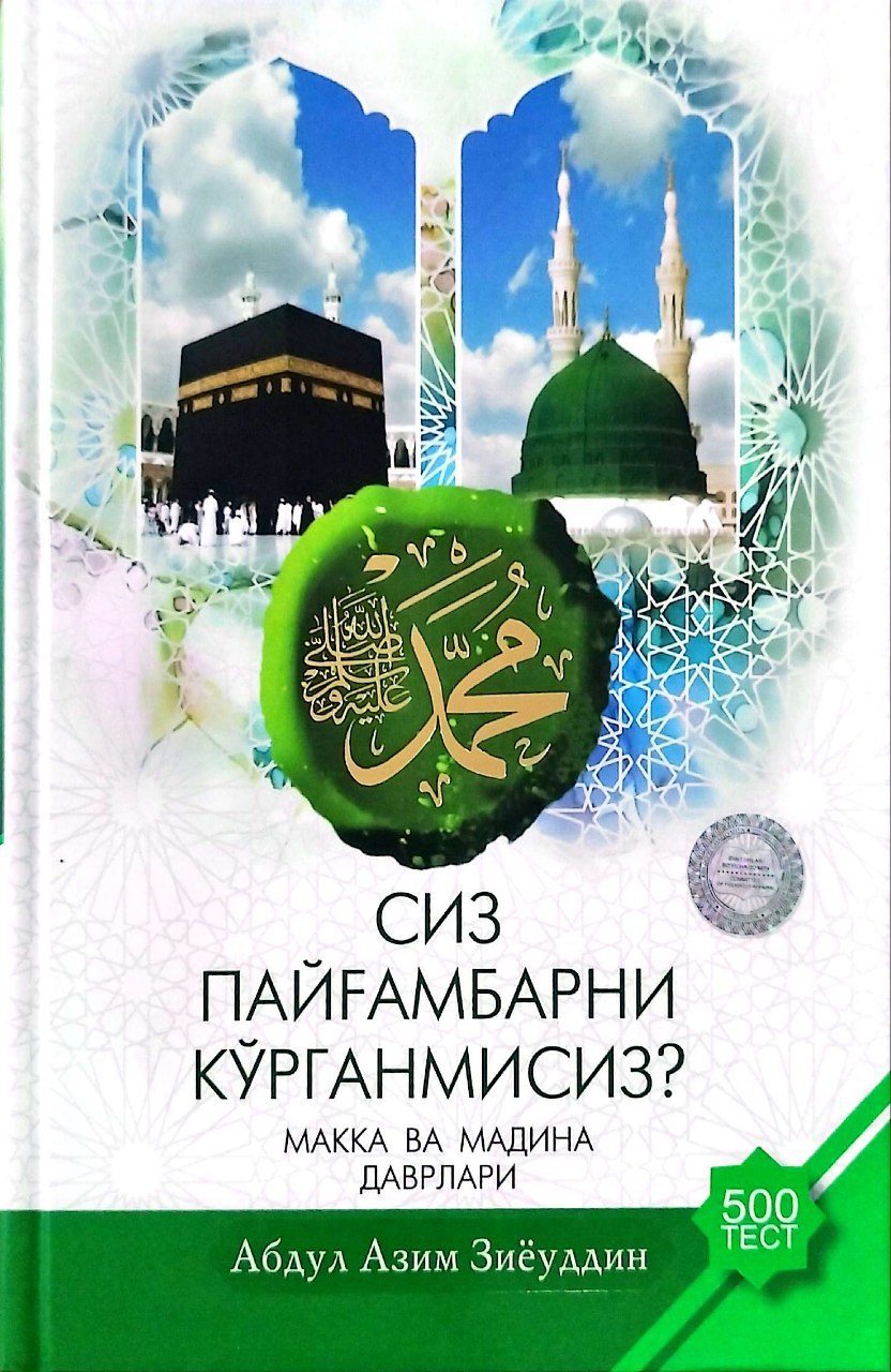 Сиз Пайғамбарни кўрганмисиз? Макка ва Мадина даврлари 1-2 жузлар (А5, қаттиқ) 432 бет