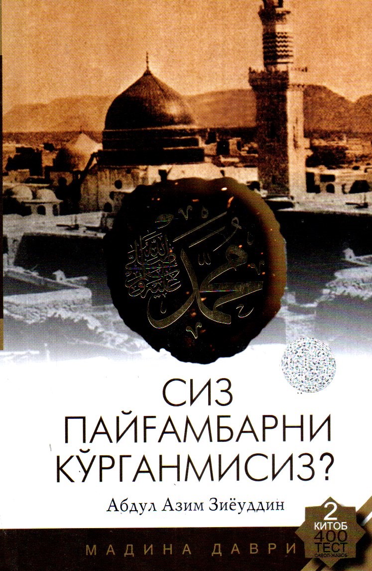 Сиз Пайғамбарни кўрганмисиз? 2китоб (А5, қаттиқ) 304 бет