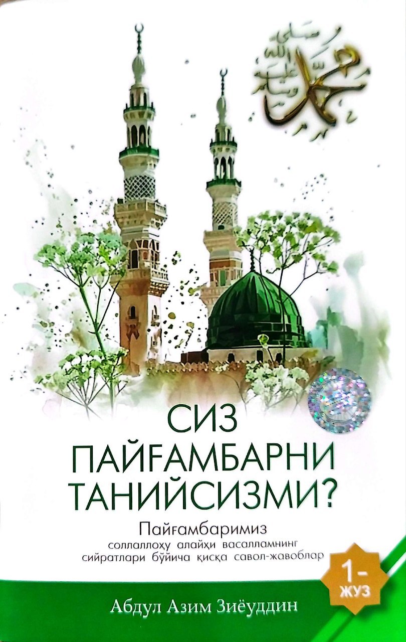 Сиз Пайғамбарни танийсизми? 1жуз (А5, юпқа) 56 бет