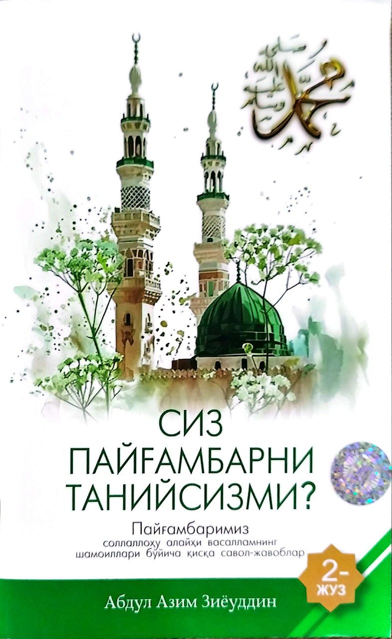 Сиз Пайғамбарни танийсизми? 2 жуз (А5, юпқа) 56 бет