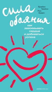 Сила обаяния А5 твердый 251 стр