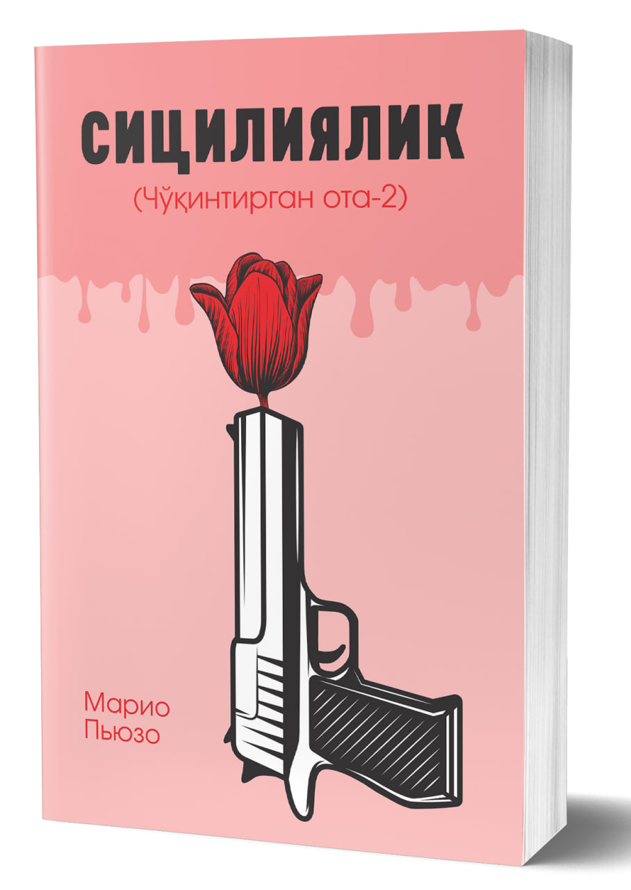 Сицилиялик (чўқинтирган ота - 2) (А5, юмшоқ) 464 бет