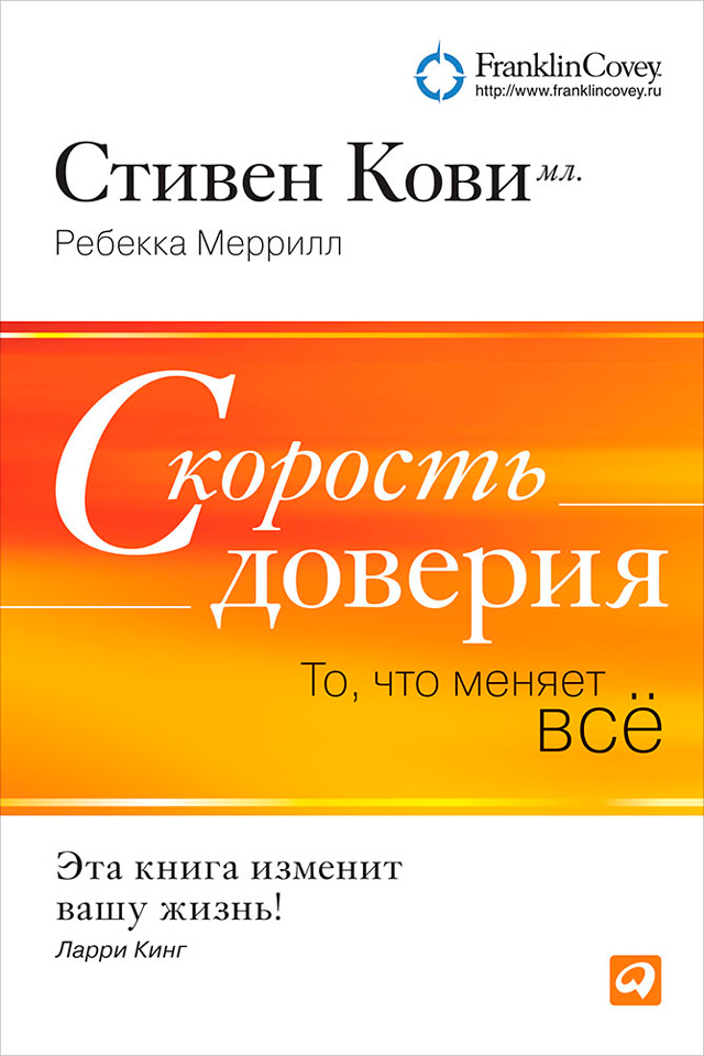 Скорость доверия (А5 твёрдый)