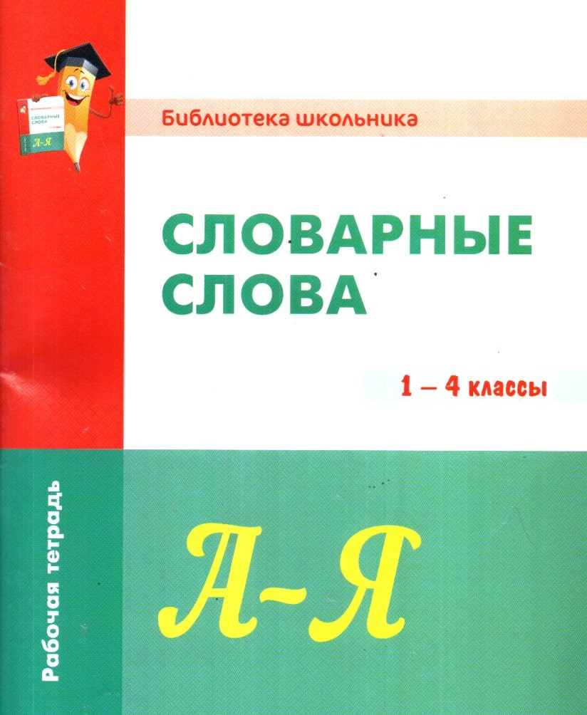 Словарные слова 1-4 классы (А5, юпқа)