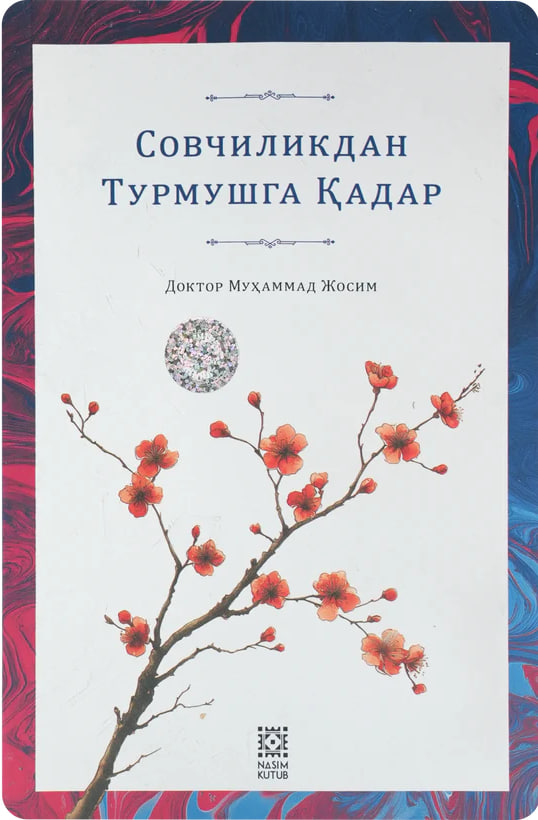 Совчиликдан турмушга қадар (А5, юмшоқ)