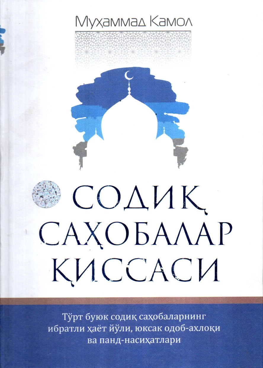 Содиқ саҳобалар қиссаси (А4.5, қаттиқ)