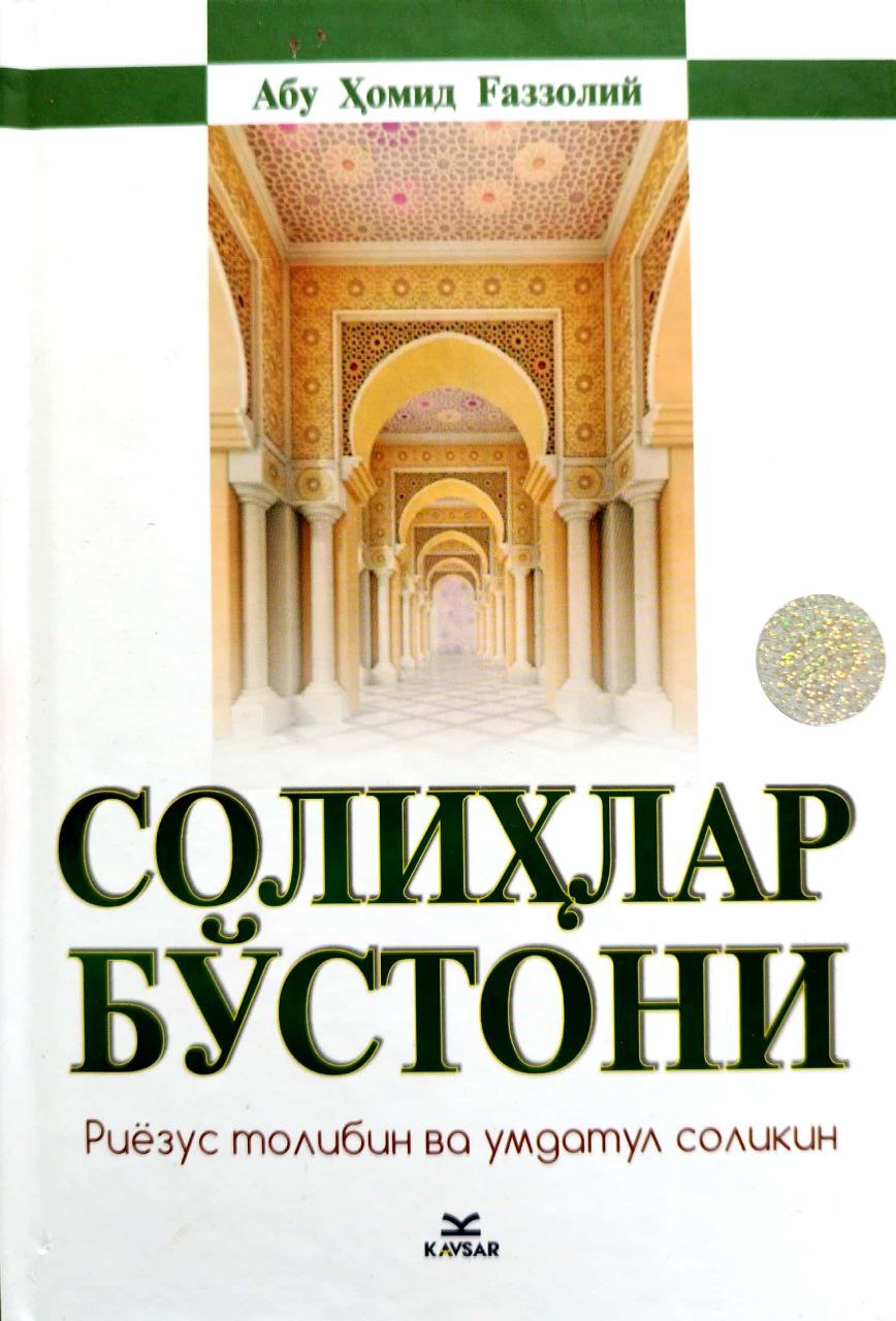 Солихлар бўстони (A5,қаттиқ) 224 бет