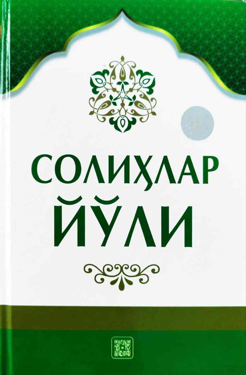 Солихлар йўли (A5,қаттиқ) 384 бет