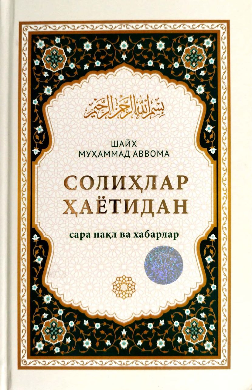 Солихлар ҳаётидан сара нақл ва хабарлар (A5,қаттиқ) 224 бет