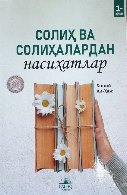 Солиҳ ва солиҳалардан насихатлар 1-қисм (А5, юмшоқ) 76 бет