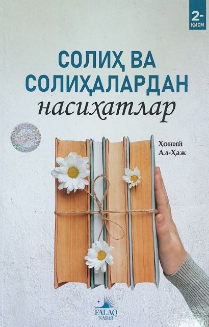 Солиҳ ва солиҳалардан насихатлар 2-қисм (А5, юмшоқ) 76 бет