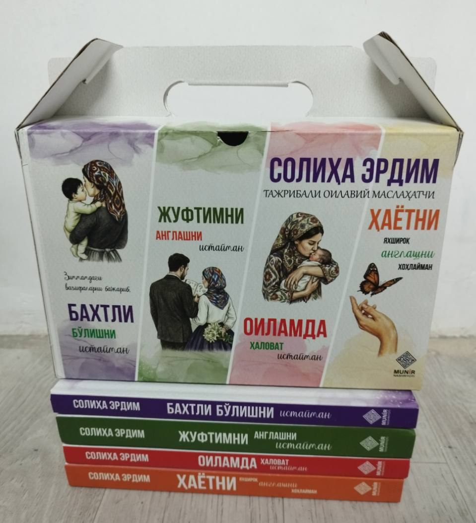 Солиҳа Эрдим тажрибали оилавий маслаҳатчи (тўплам 1-4) (А5, қаттиқ)