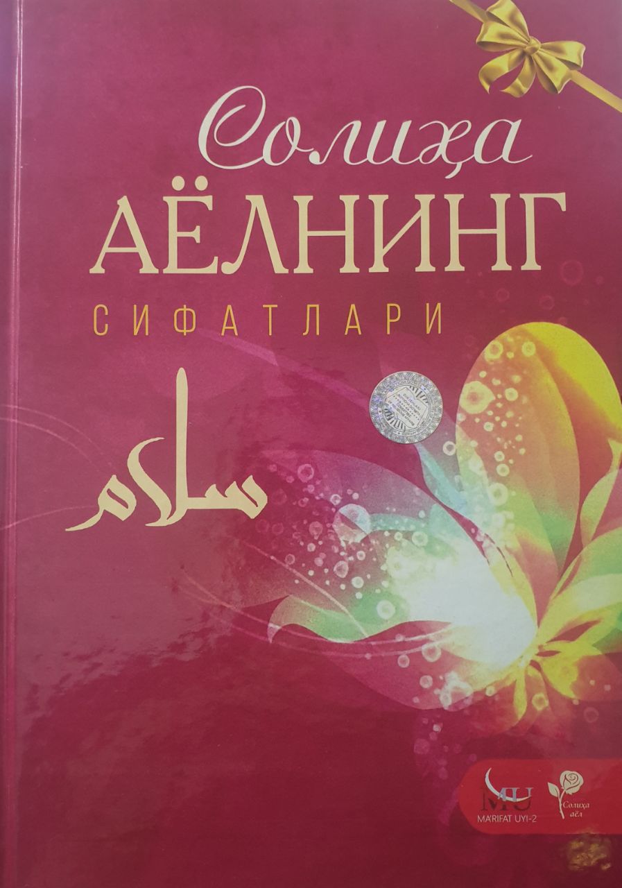 Солиҳа аёлнинг сифатлари (А4.5, қаттиқ) 368 бет