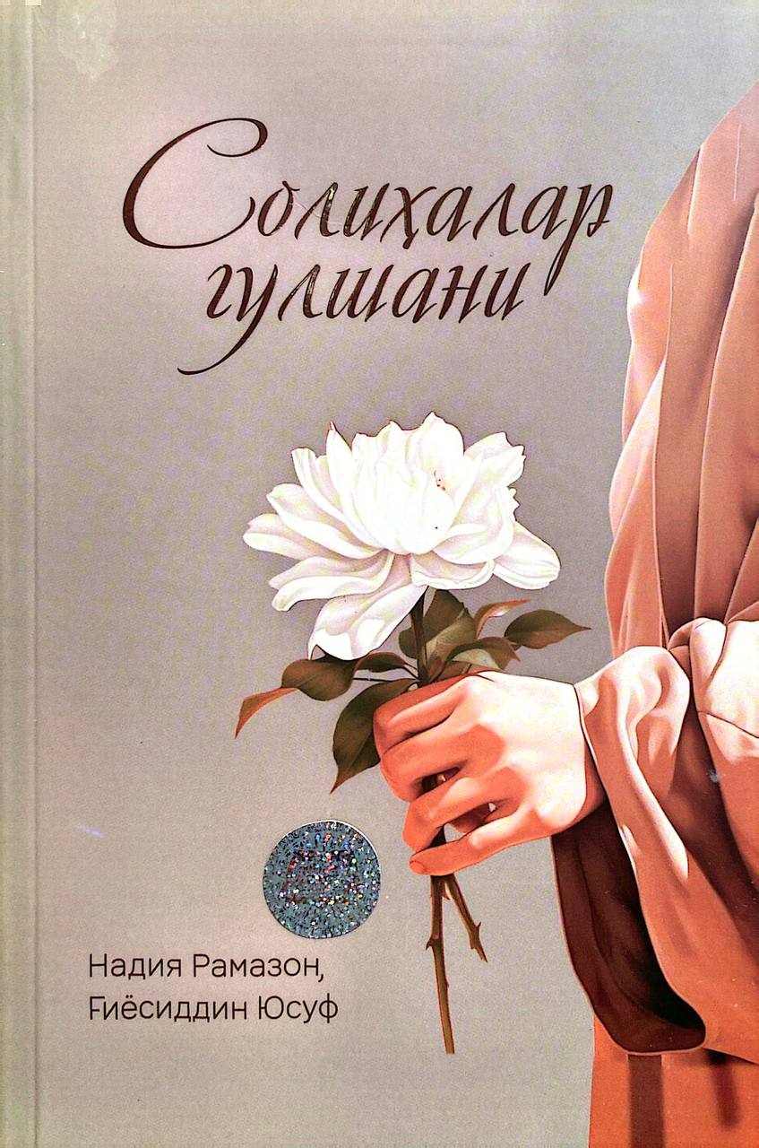 Солиҳалар гулшани (А5, юмшоқ) 216 бет