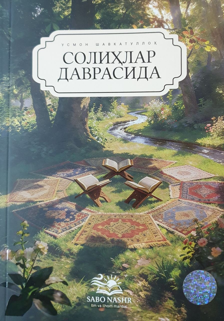 Солиҳлар даврасида (А5, юмшоқ) 156 bet